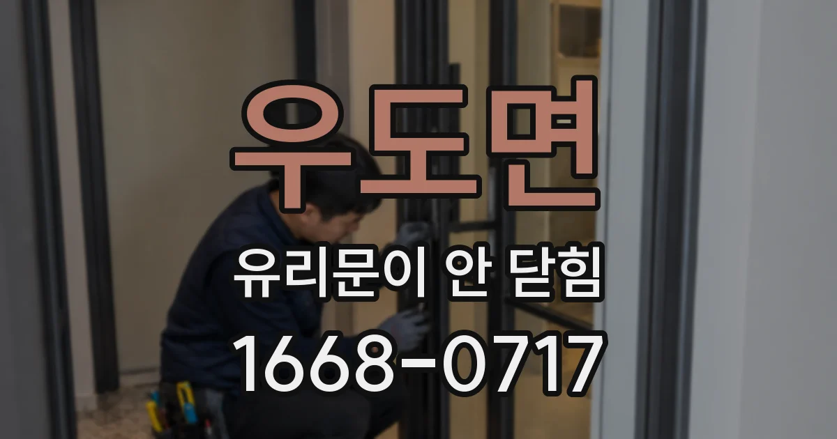 우도면 유리문이 안 닫힘
