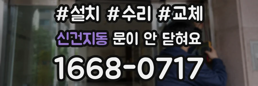 신건지동 문이 안 닫혀요