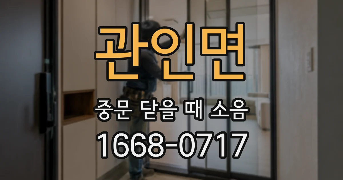 관인면 중문 닫을 때 소음