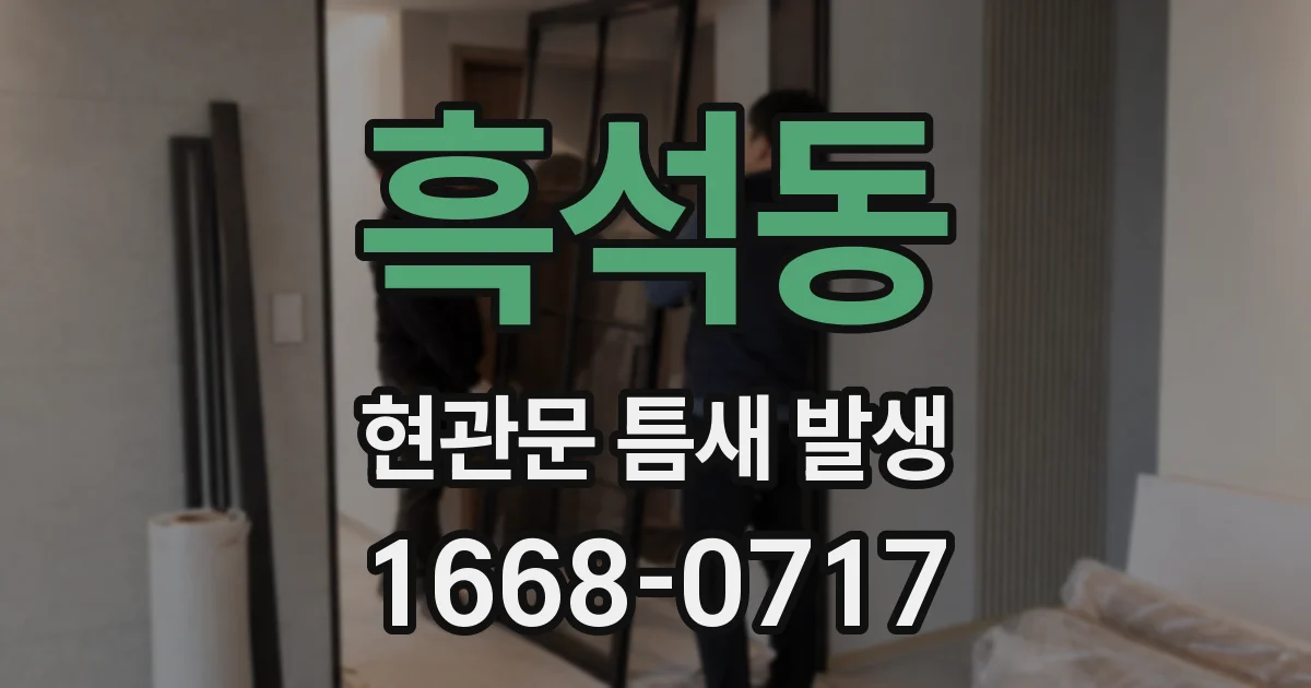 흑석동 현관문 틈새 발생