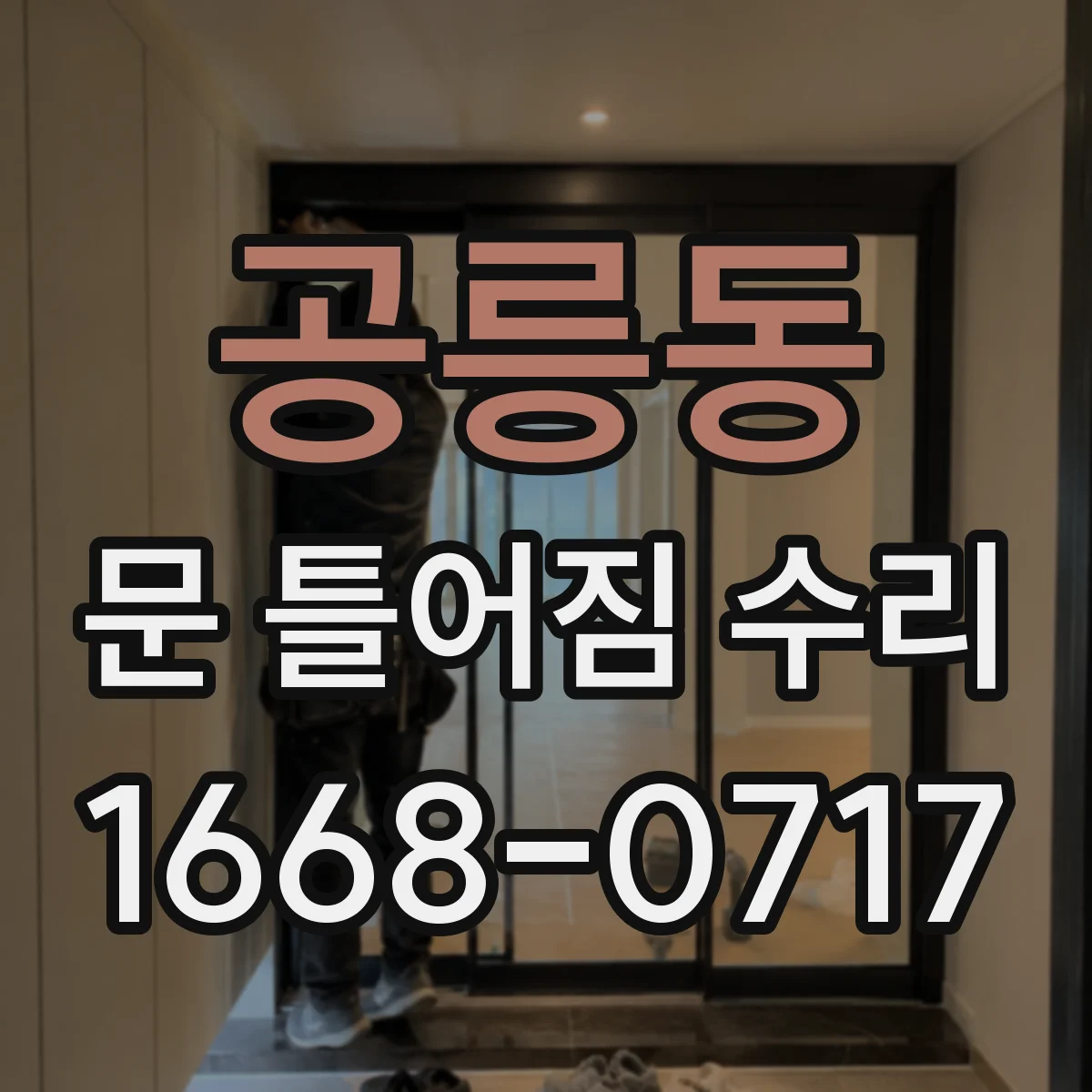 공릉동 문 틀어짐 수리