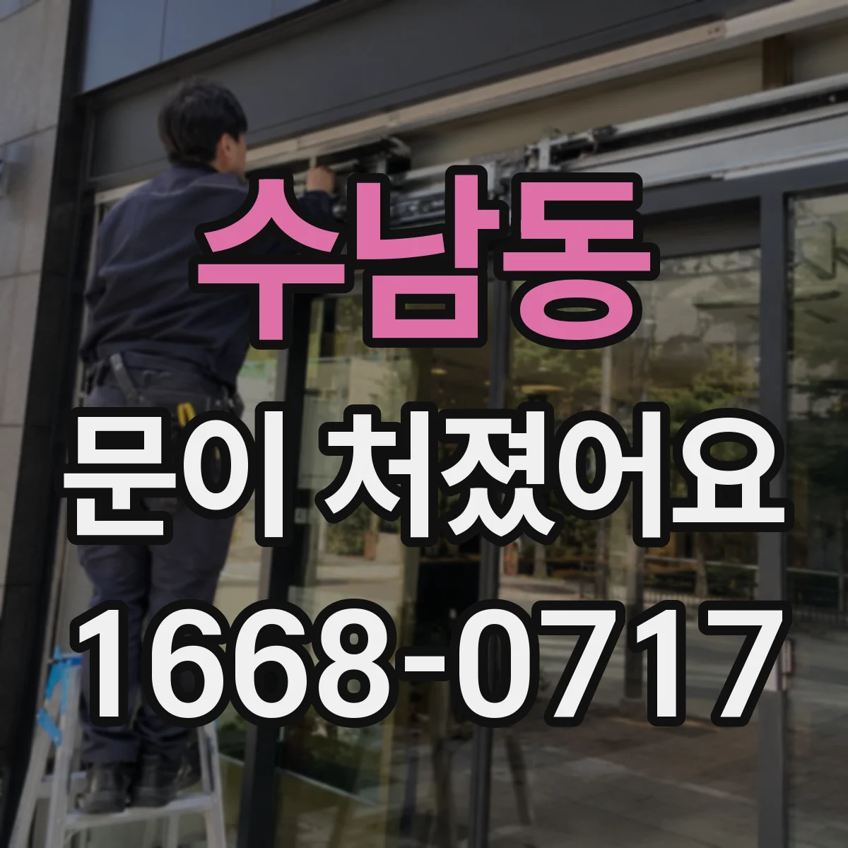 수남동 문이 처졌어요