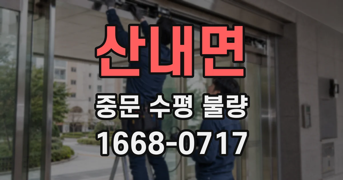 산내면 중문 수평 불량