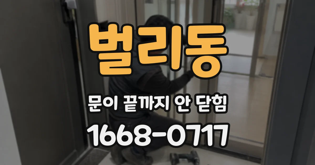 벌리동 문이 끝까지 안 닫힘