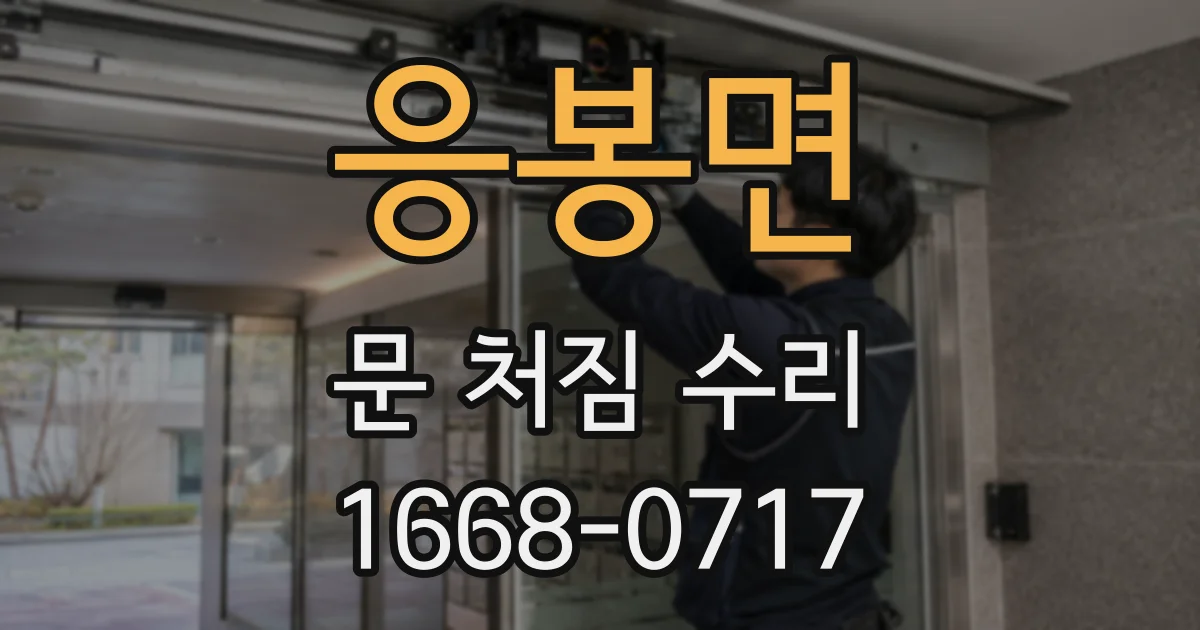 응봉면 문 처짐 수리