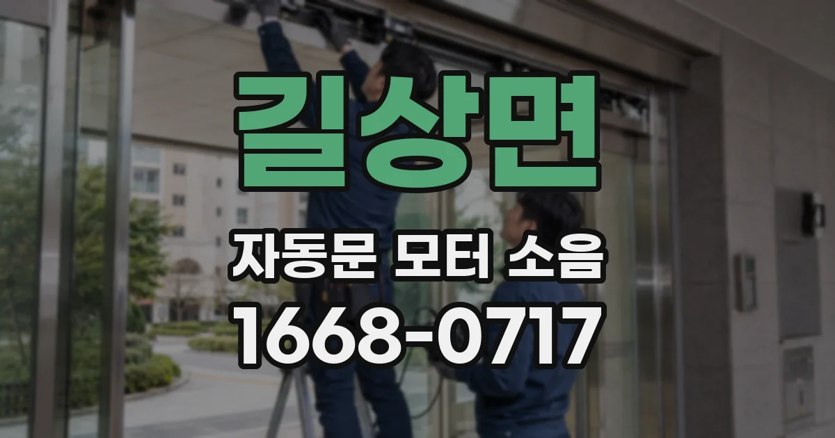 길상면 자동문 모터 소음