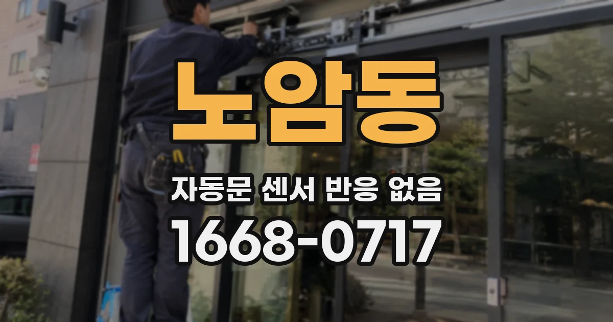 노암동 자동문 센서 반응 없음