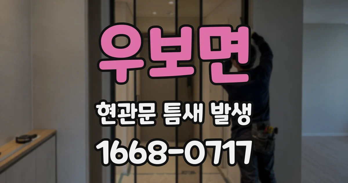 우보면 현관문 틈새 발생