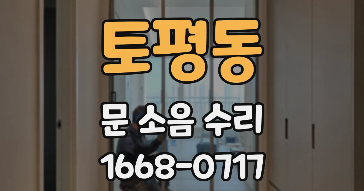 토평동 문 소음 수리