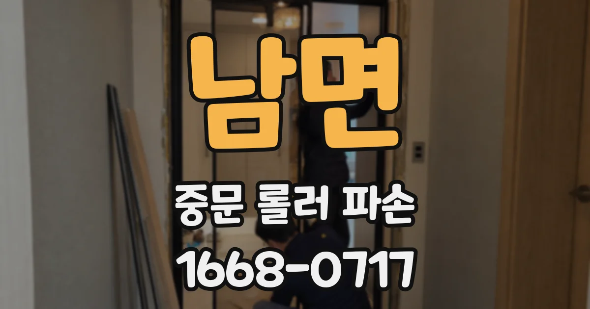 남면 중문 롤러 파손