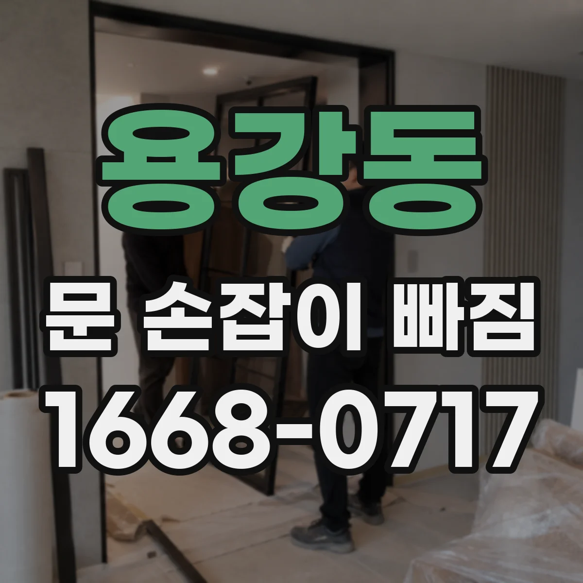 용강동 문 손잡이 빠짐