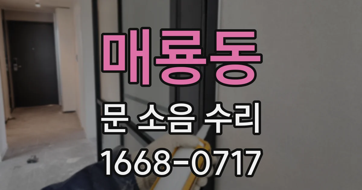 매룡동 문 소음 수리