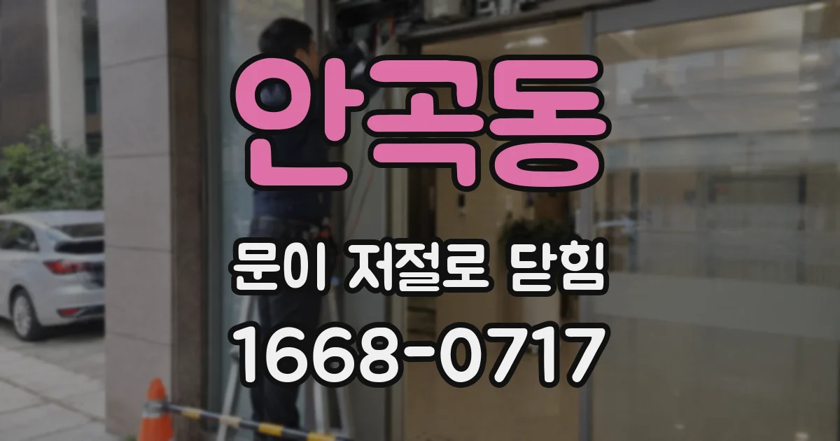 안곡동 문이 저절로 닫힘