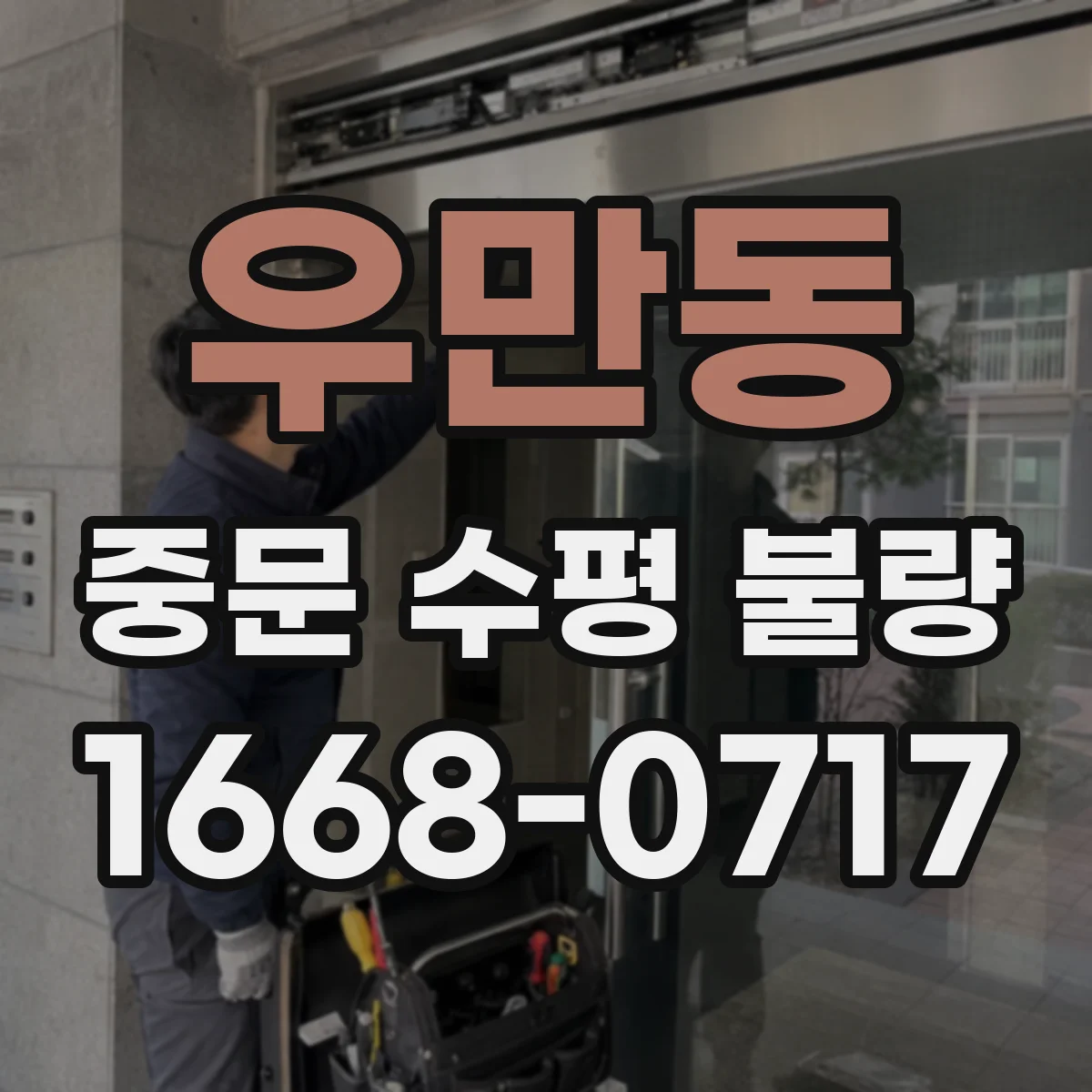 우만동 중문 수평 불량
