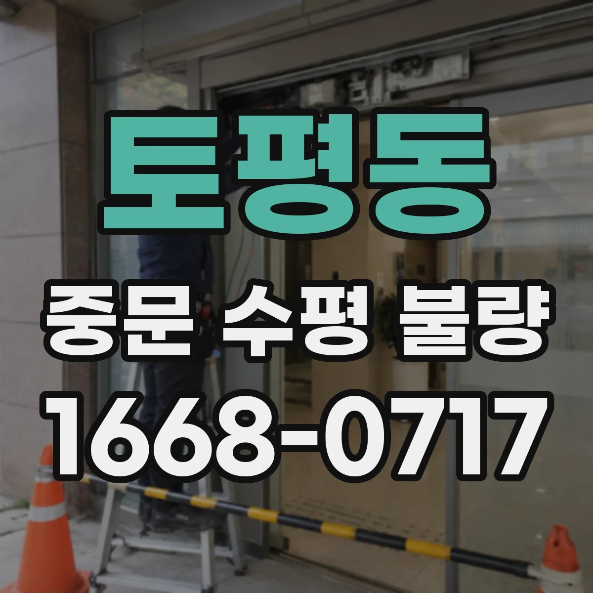 토평동 중문 수평 불량