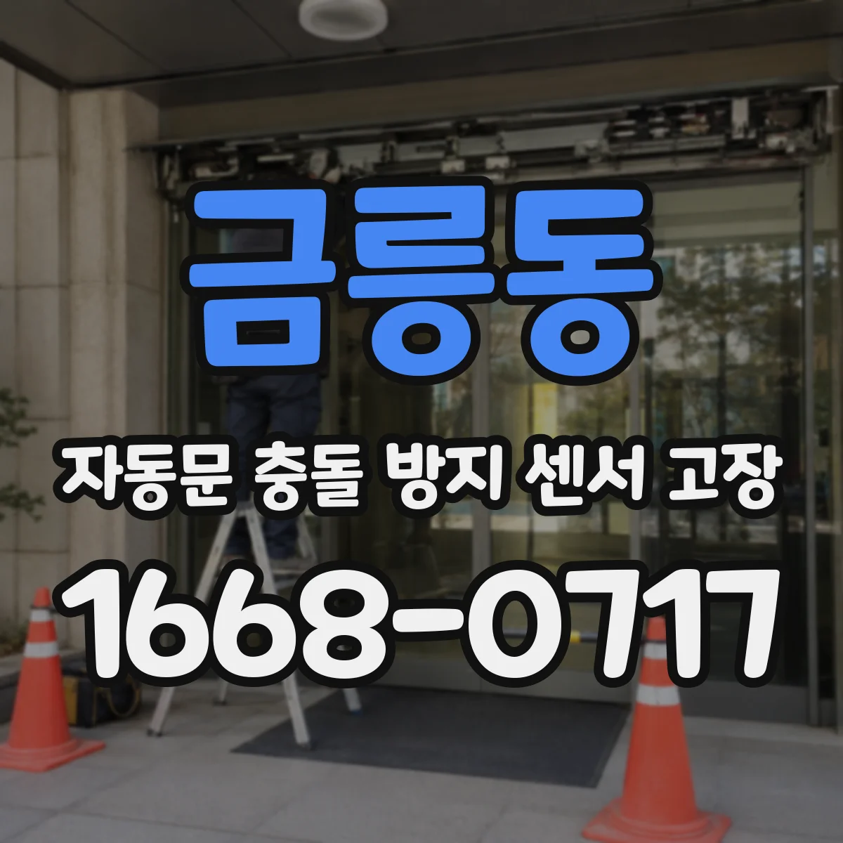 금릉동 자동문 충돌 방지 센서 고장