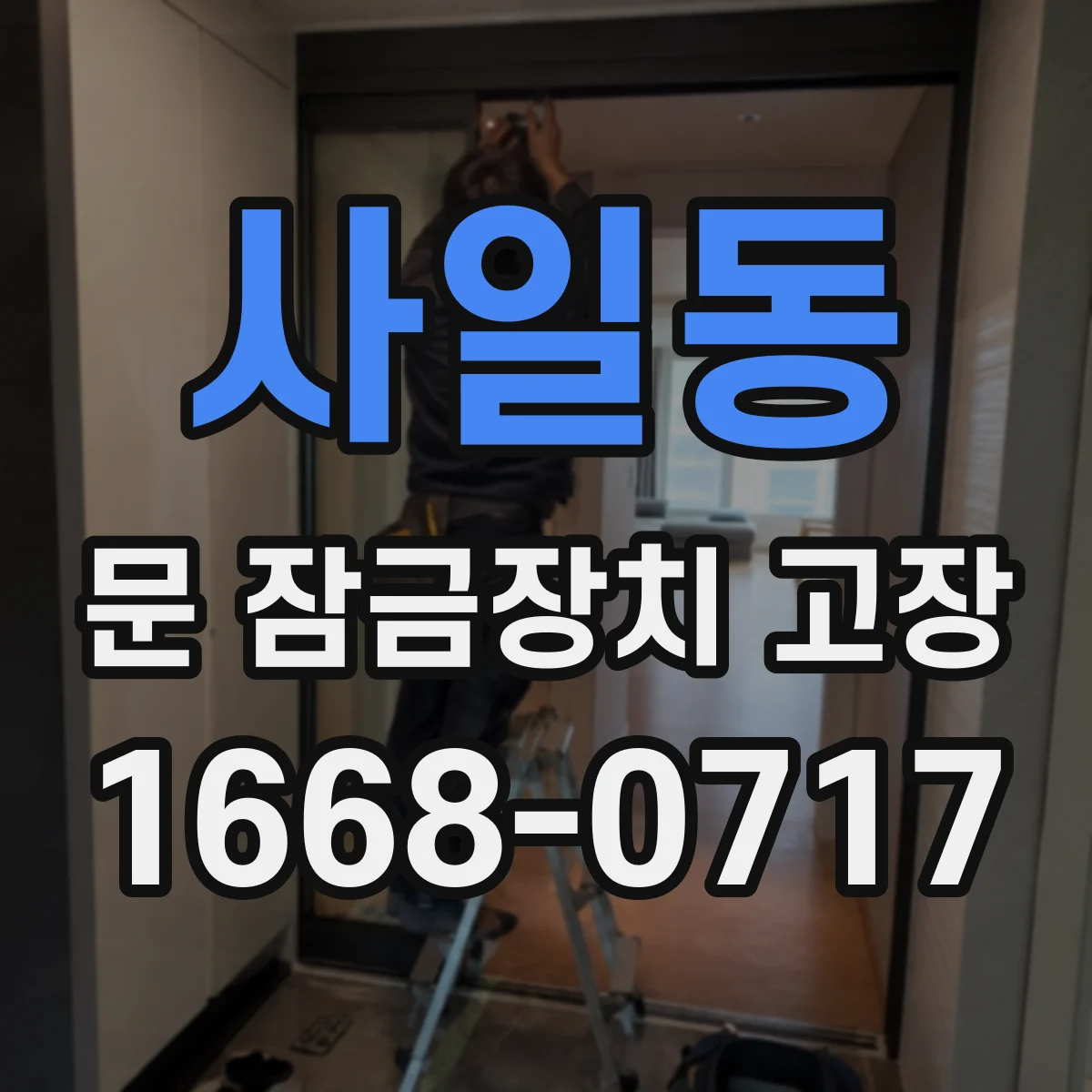 사일동 문 잠금장치 고장 키가 헛돌거나 걸릴 때 교체 시점