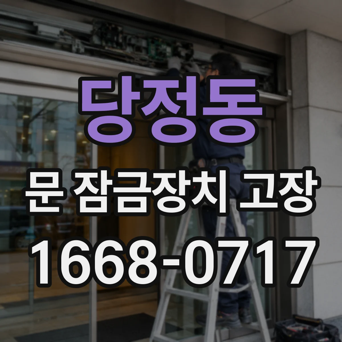 당정동 문 잠금장치 고장