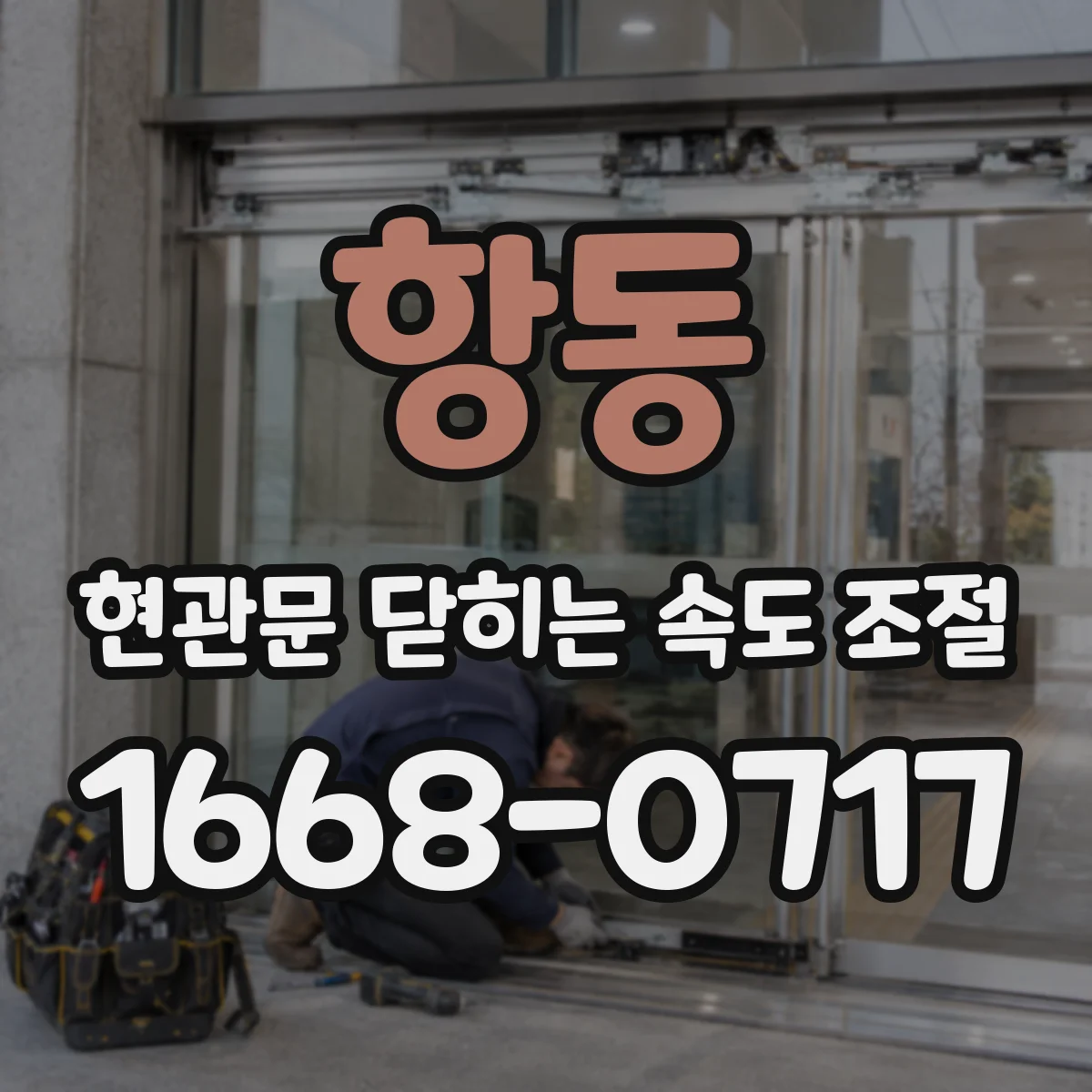 항동 현관문 닫히는 속도 조절