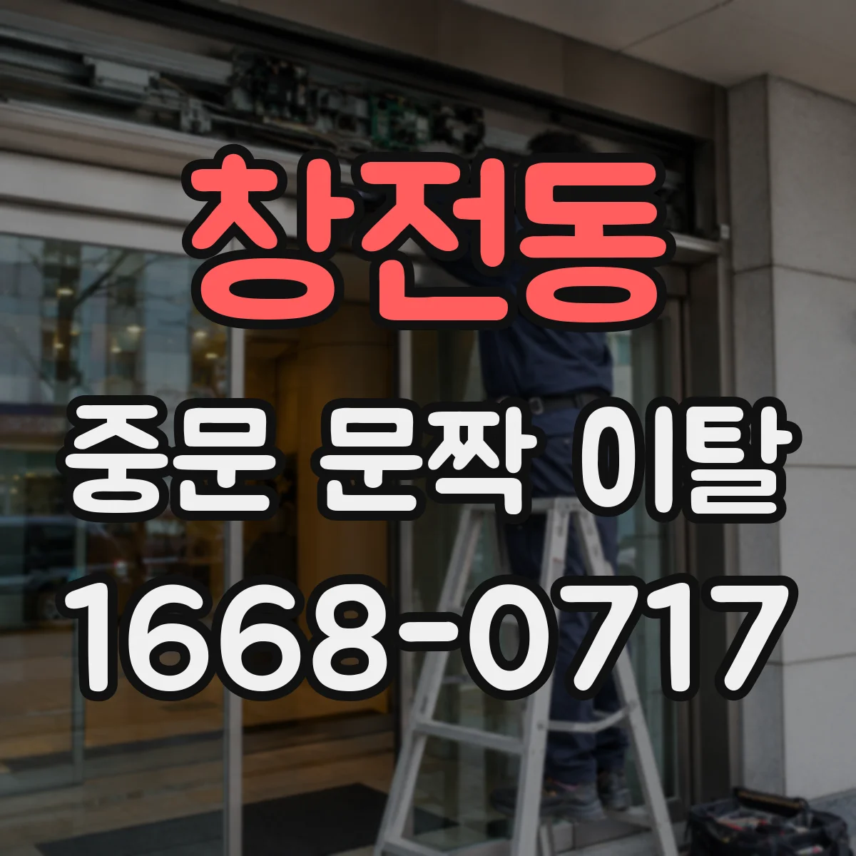 창전동 중문 문짝 이탈