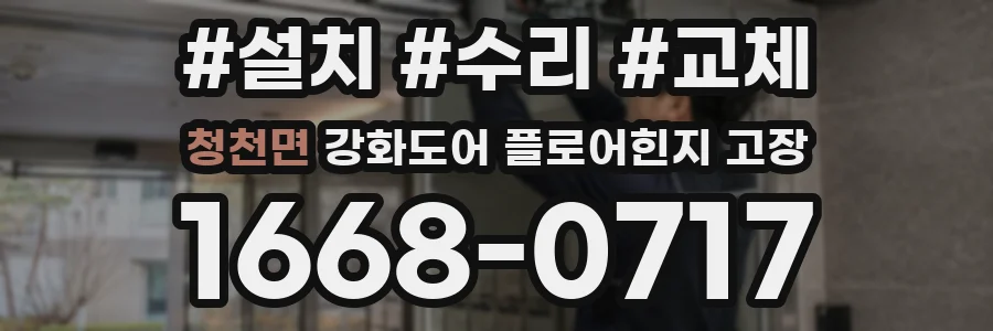 청천면 강화도어 플로어힌지 고장