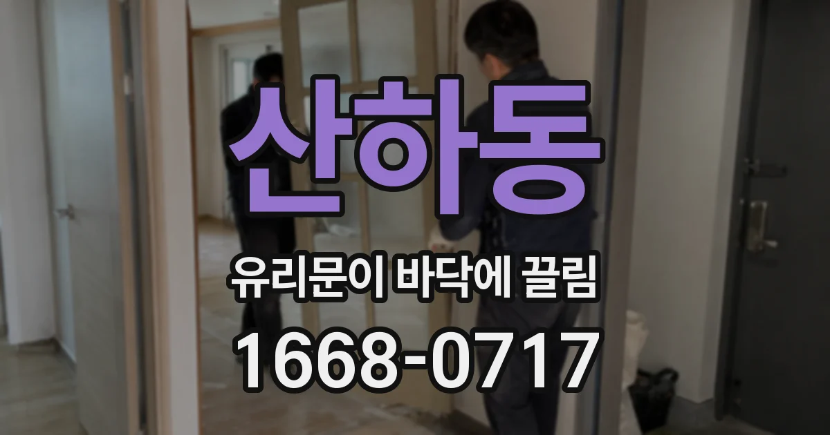산하동 유리문이 바닥에 끌림