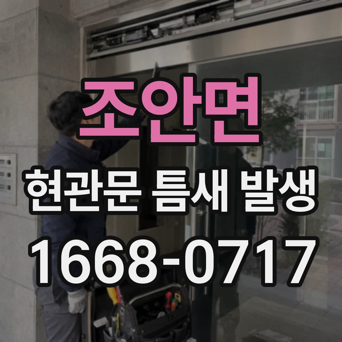 조안면 현관문 틈새 발생