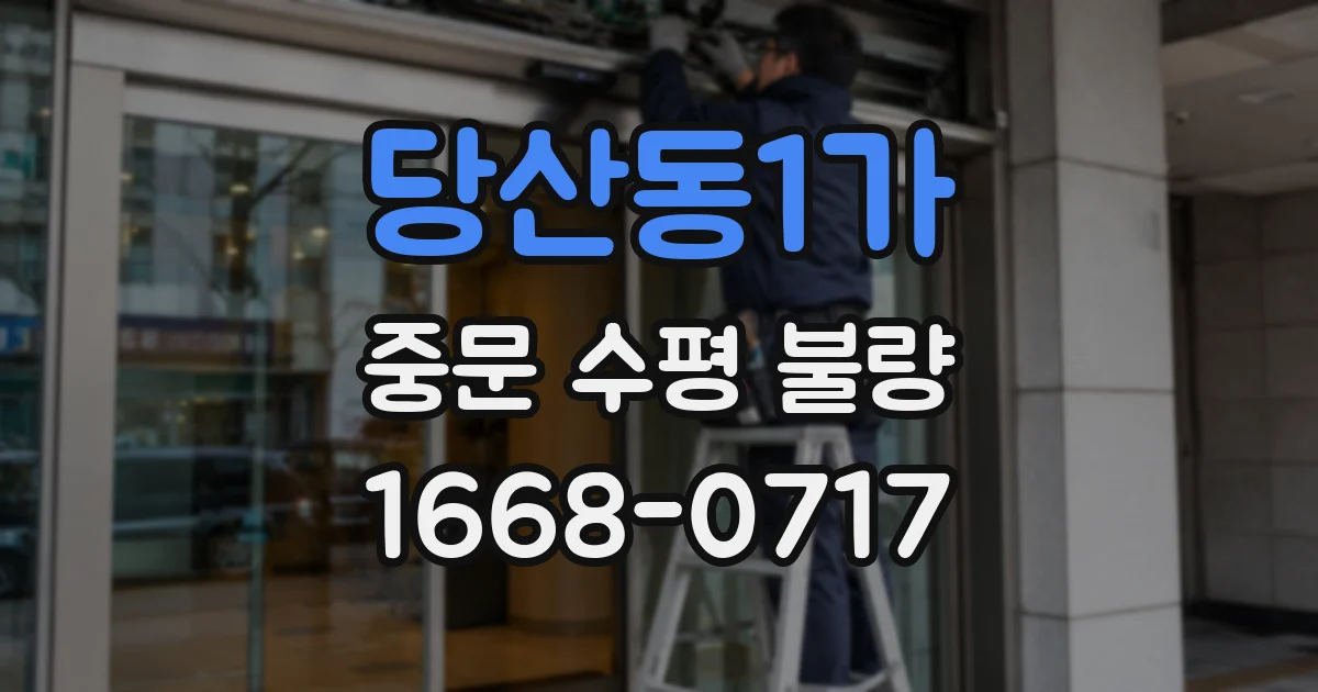 당산동1가 중문 수평 불량