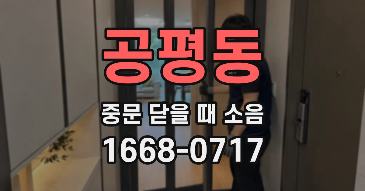 공평동 중문 닫을 때 소음