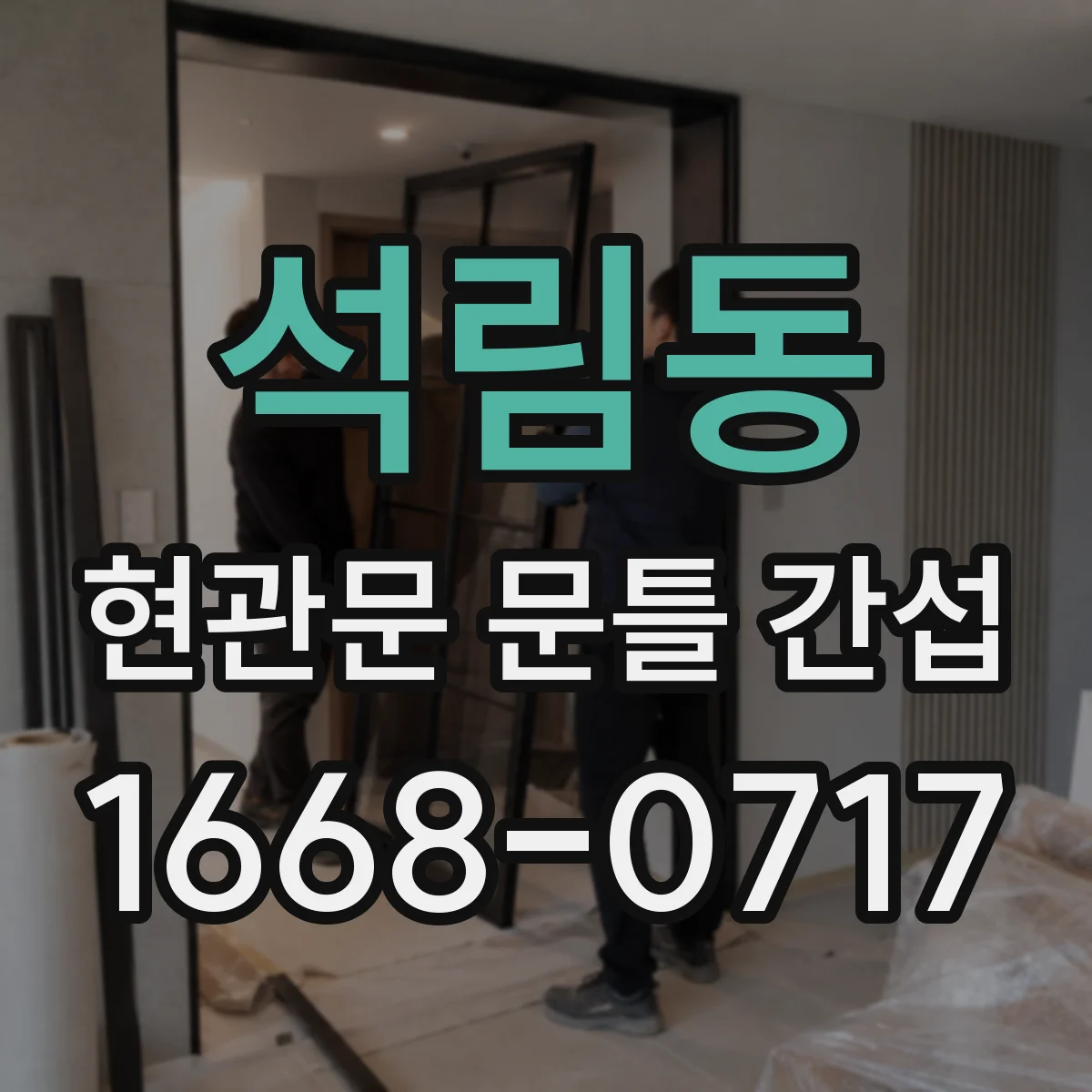 석림동 현관문 문틀 간섭