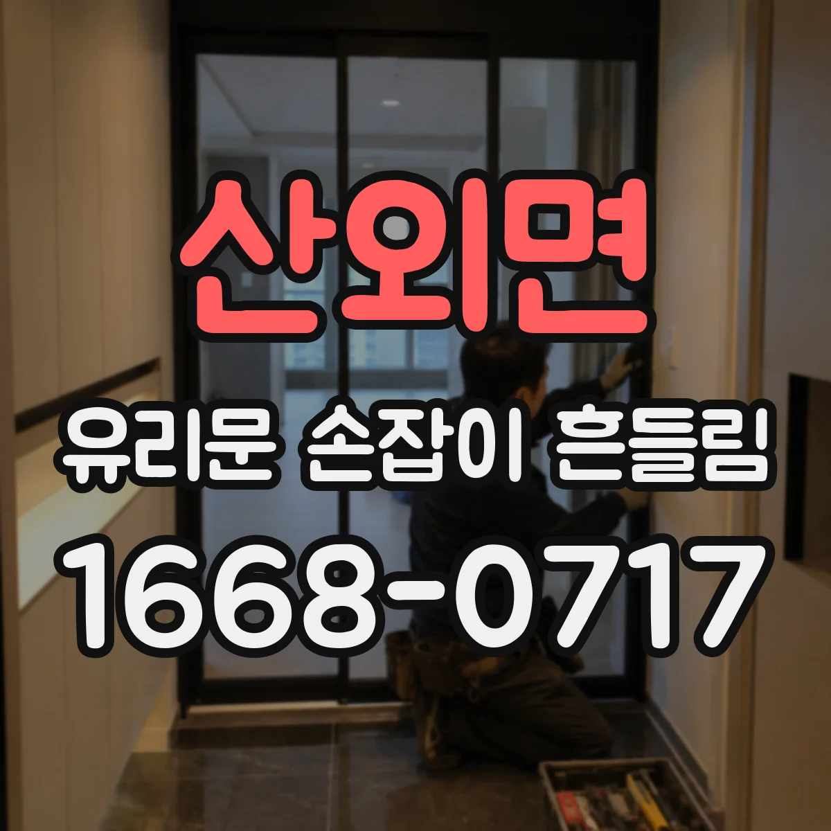 산외면 유리문 손잡이 흔들림