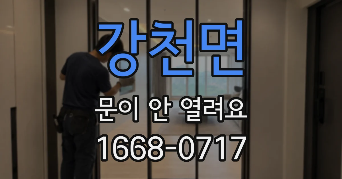 강천면 문이 안 열려요