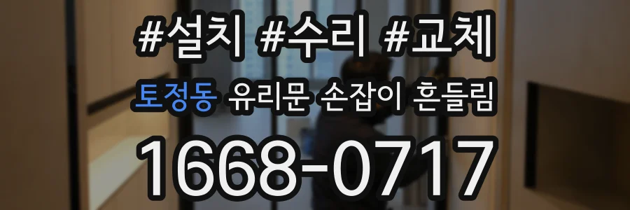토정동 유리문 손잡이 흔들림