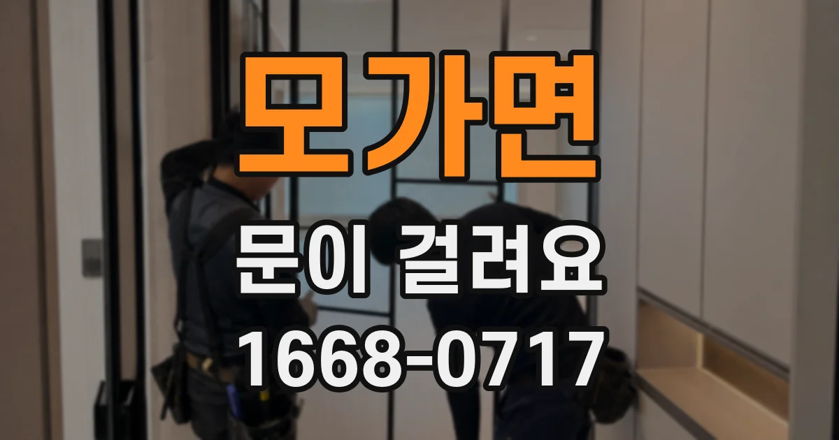 모가면 문이 걸려요