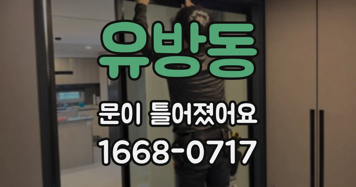 유방동 문이 틀어졌어요