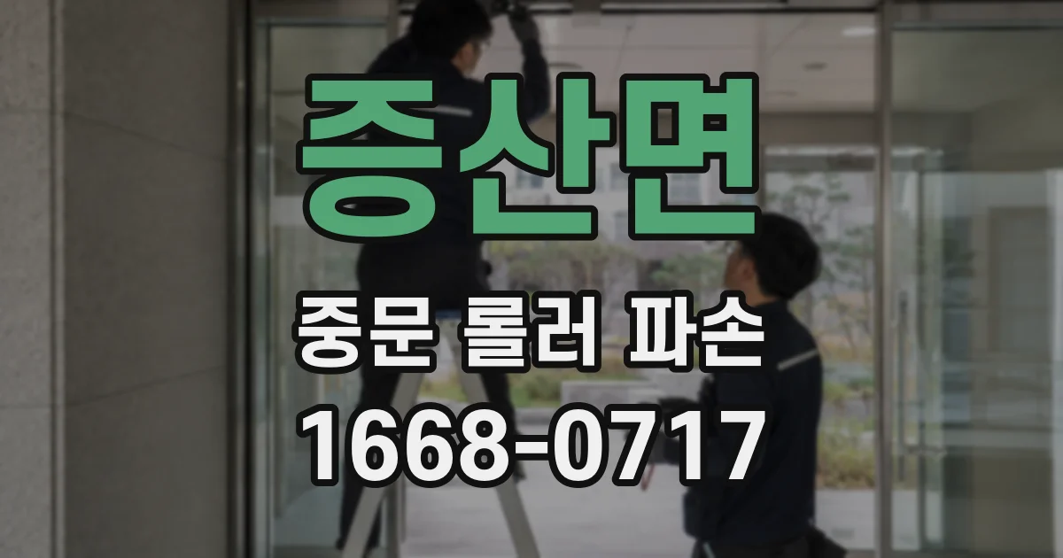 증산면 중문 롤러 파손