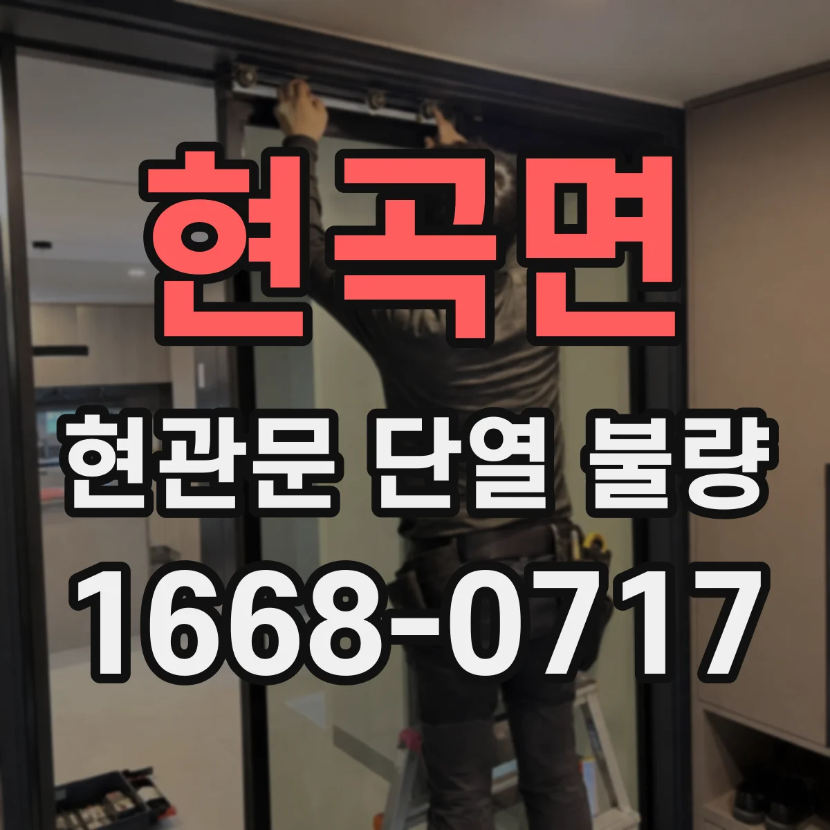 현곡면 현관문 단열 불량