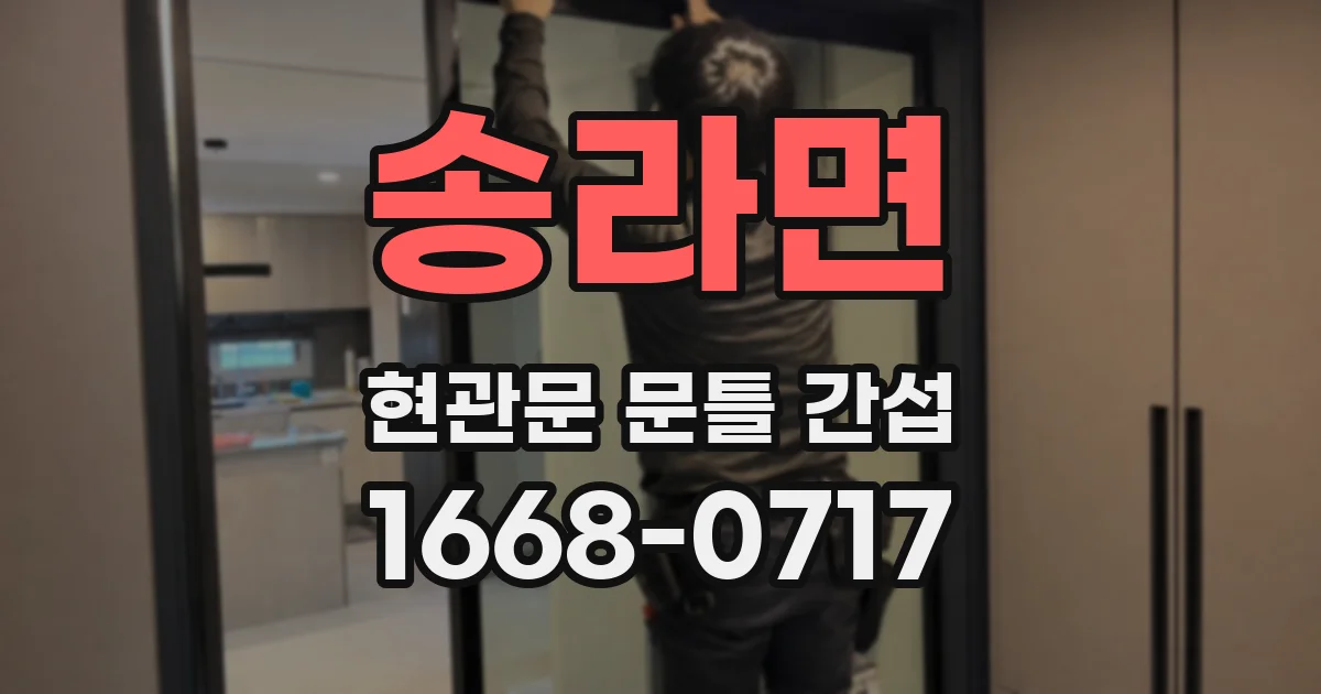 송라면 현관문 문틀 간섭