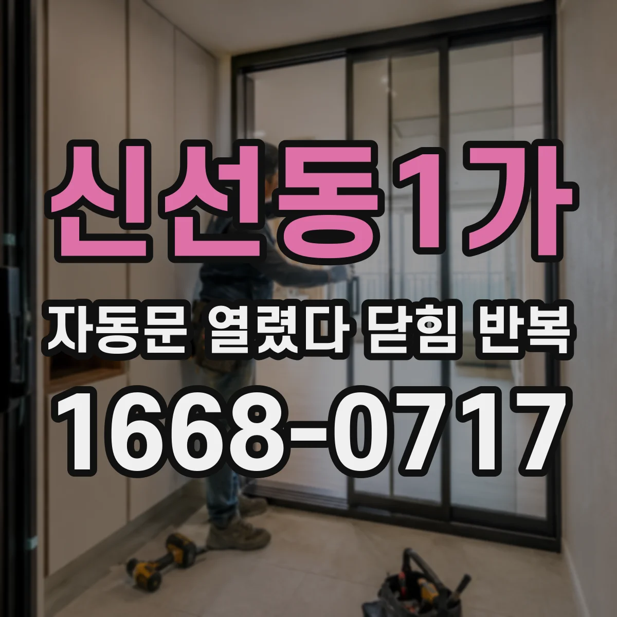 신선동1가 자동문 열렸다 닫힘 반복 증상은 문이 열렸다가 바로 다시 닫히거나, 멈춘 뒤 다시 작동하는 식으로 나타납니다.