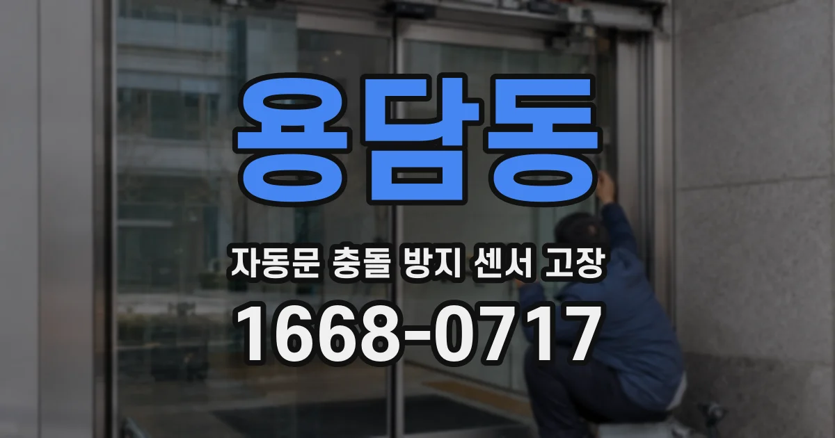 용담동 자동문 충돌 방지 센서 고장