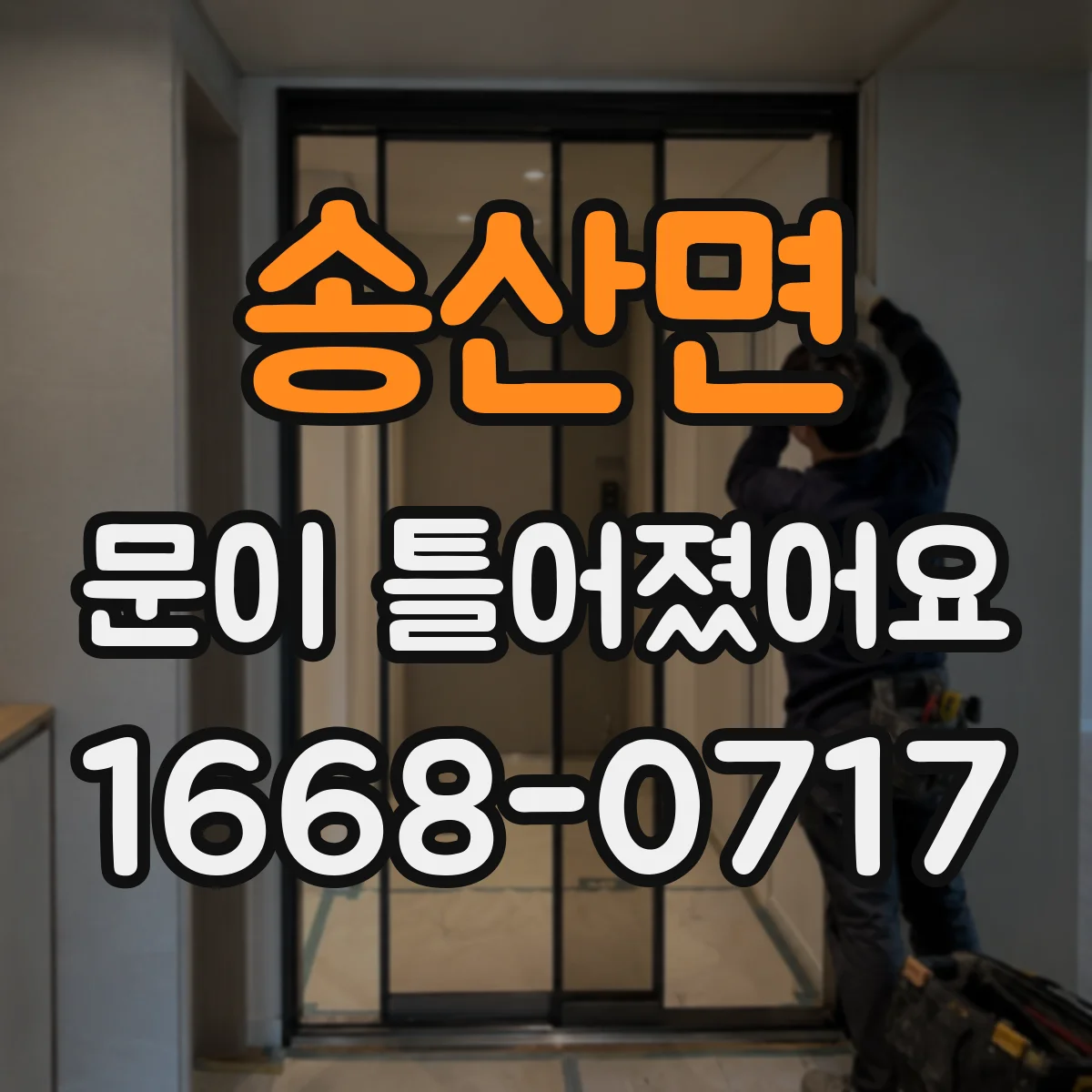 송산면 문이 틀어졌어요 도어 힌지·체결부 점검으로 정렬 문제 찾기