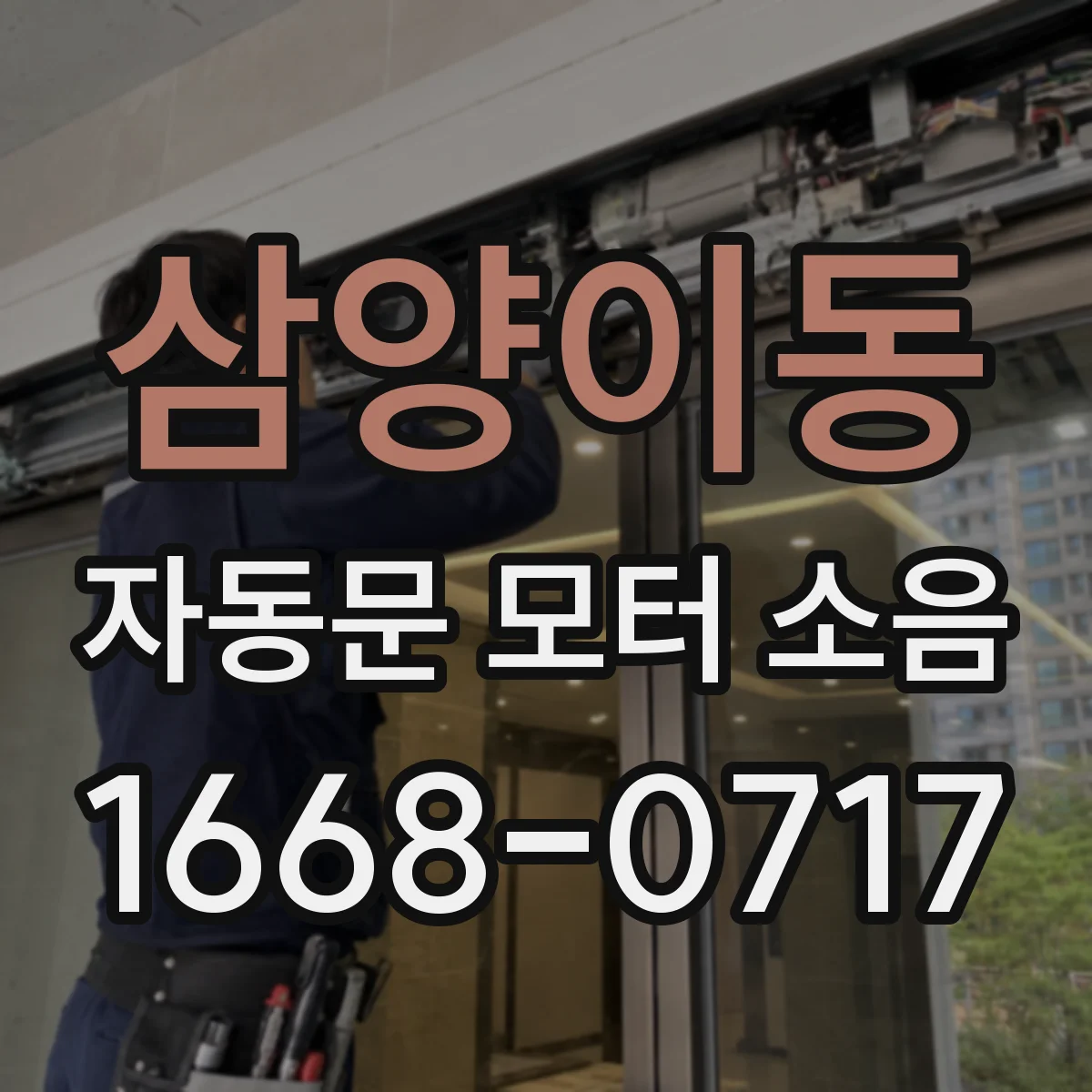 삼양이동 자동문 모터 소음
