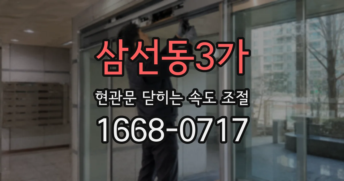 삼선동3가 현관문 닫히는 속도 조절