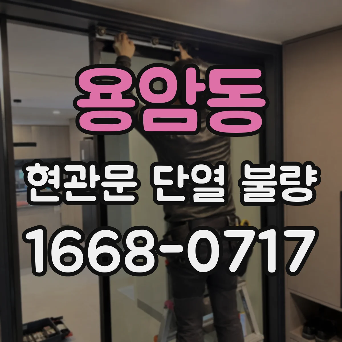 용암동 현관문 단열 불량