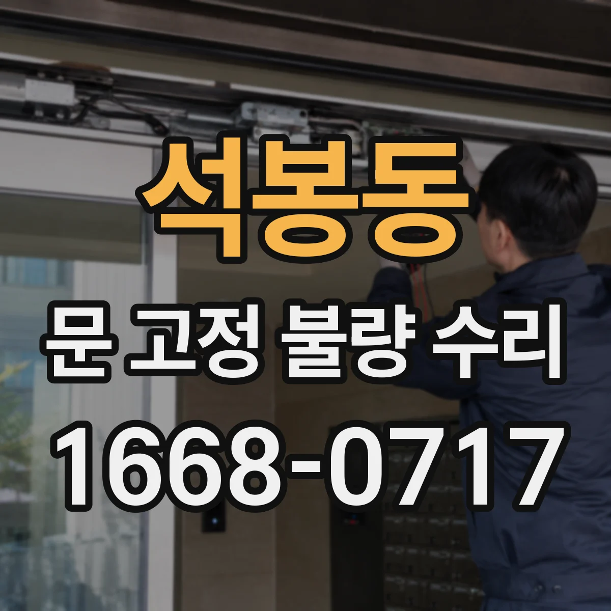 석봉동 문 고정 불량 수리