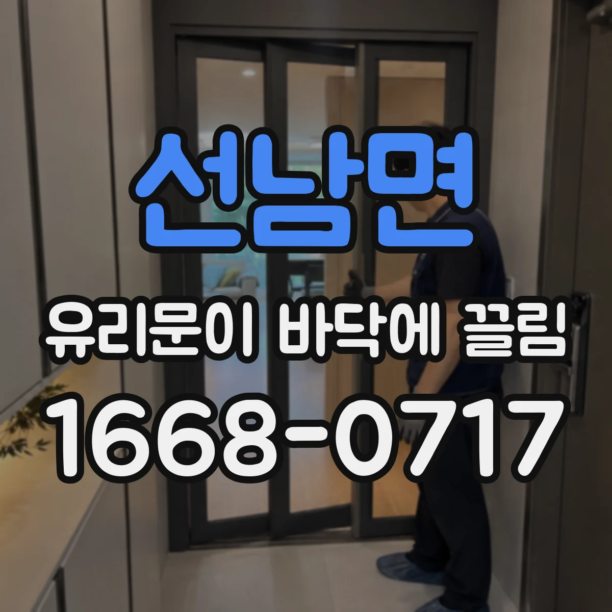 선남면 유리문이 바닥에 끌림
