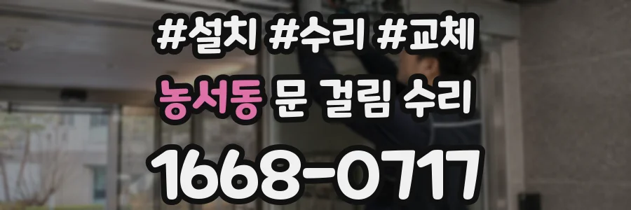 농서동 문 걸림 수리