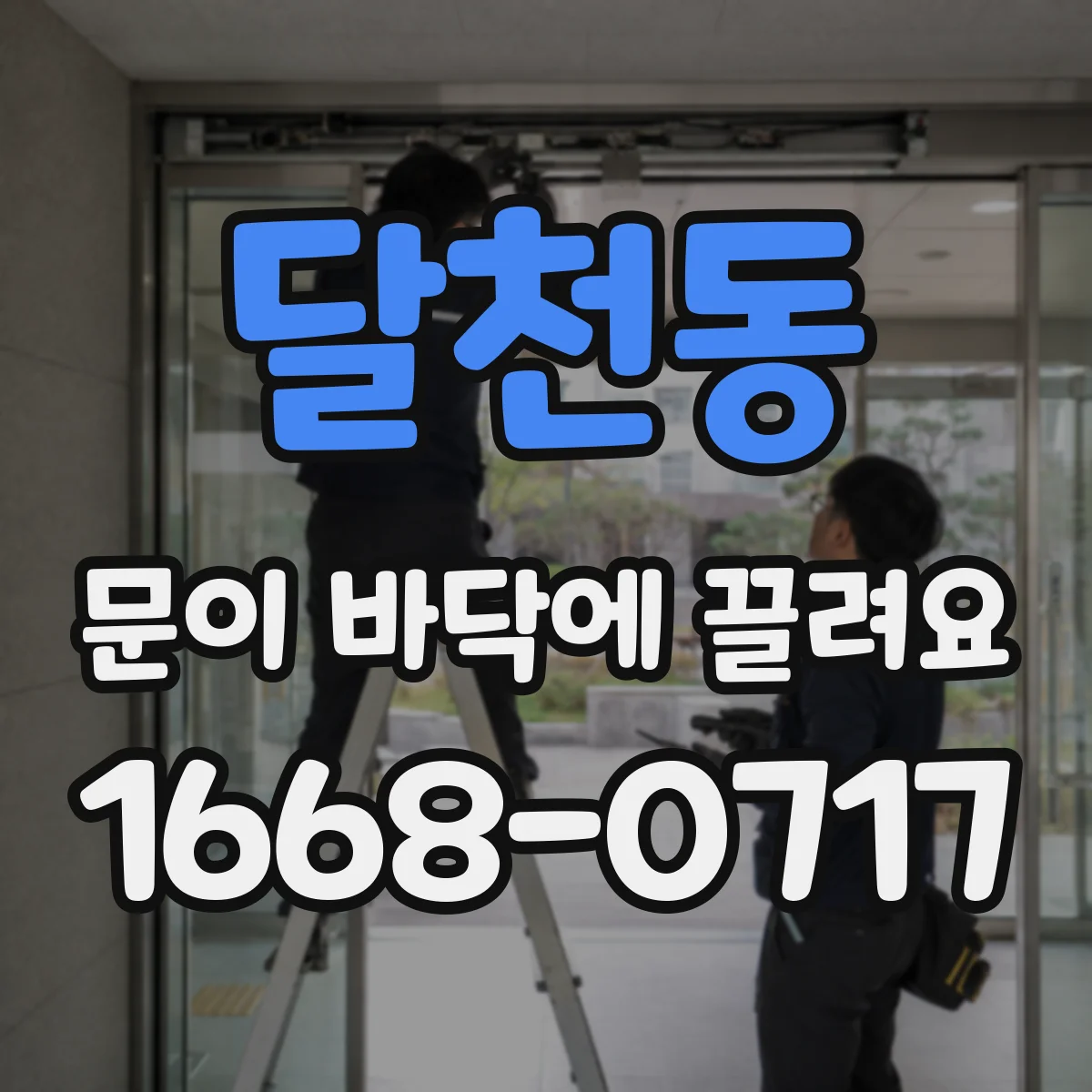 달천동 문이 바닥에 끌려요