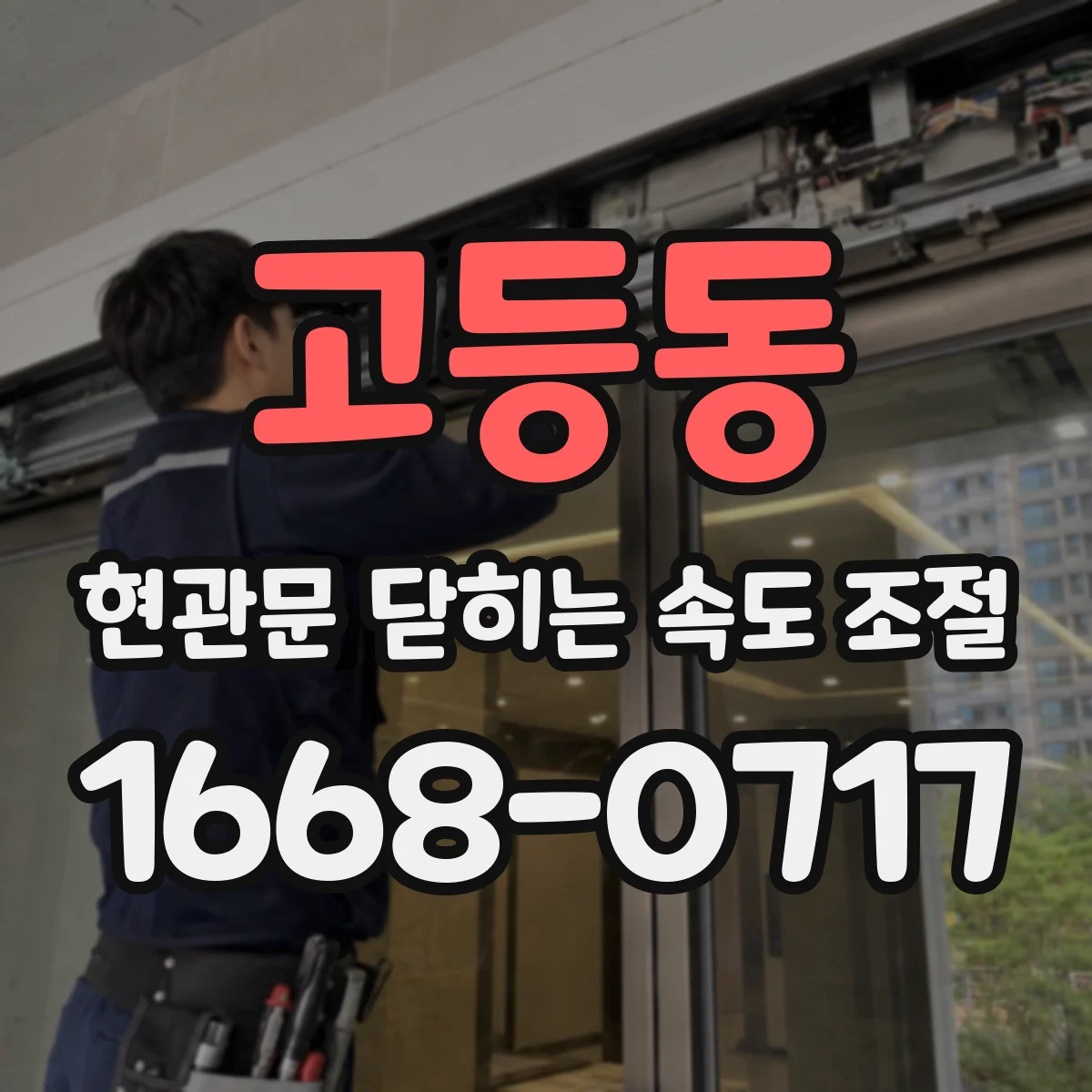 고등동 현관문 닫히는 속도 조절