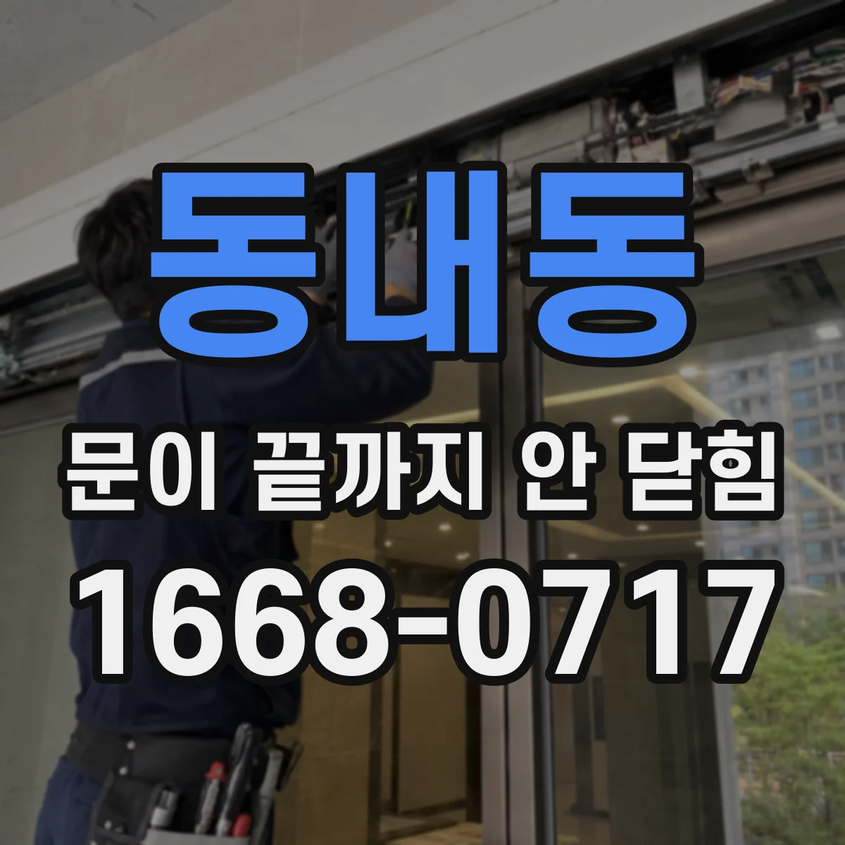 동내동 문이 끝까지 안 닫힘